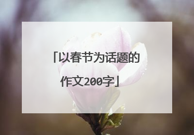 以春节为话题的作文200字