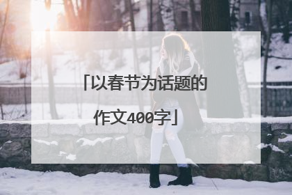 以春节为话题的作文400字
