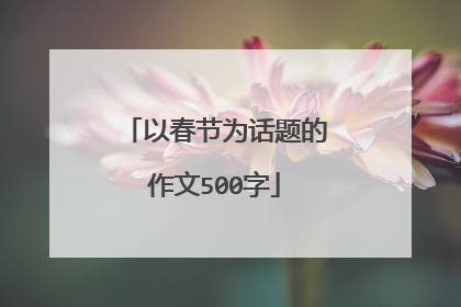 以春节为话题的作文500字
