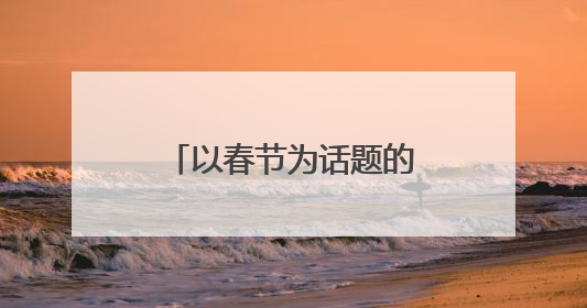 以春节为话题的作文600字