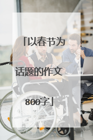 以春节为话题的作文800字