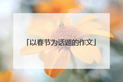 以春节为话题的作文