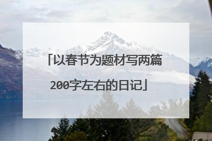 以春节为题材写两篇200字左右的日记