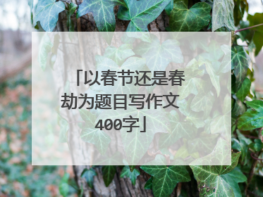 以春节还是春劫为题目写作文400字