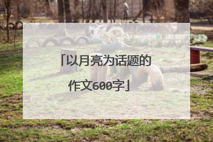 以月亮为话题的作文600字