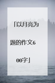 以月亮为题的作文600字