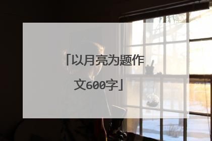 以月亮为题作文600字