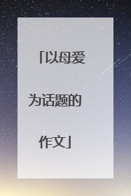 以母爱为话题的作文