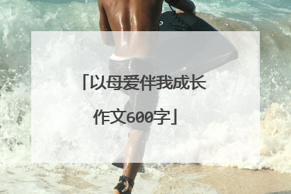 以母爱伴我成长作文600字