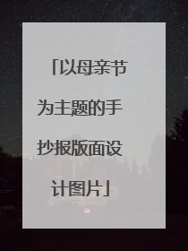 以母亲节为主题的手抄报版面设计图片
