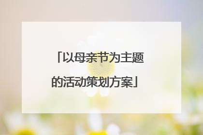 以母亲节为主题的活动策划方案