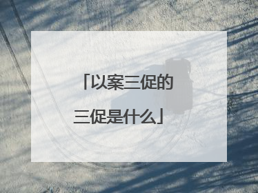 以案三促的三促是什么