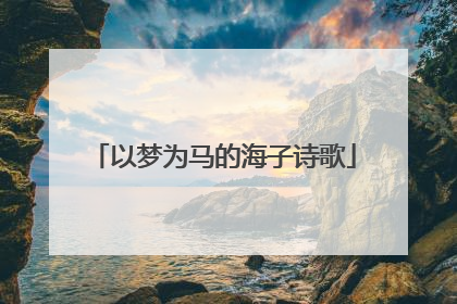以梦为马的海子诗歌