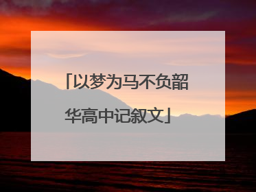 以梦为马不负韶华高中记叙文