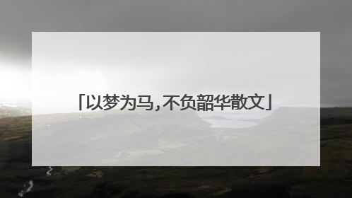 以梦为马,不负韶华散文