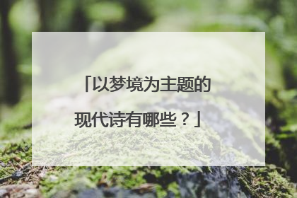 以梦境为主题的现代诗有哪些？