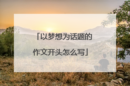以梦想为话题的作文开头怎么写