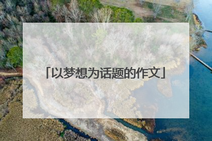 以梦想为话题的作文
