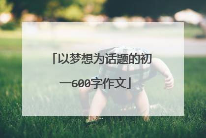 以梦想为话题的初一600字作文