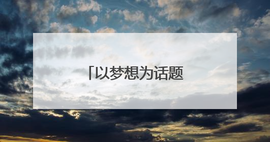 以梦想为话题作文600字