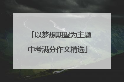 以梦想期望为主题中考满分作文精选