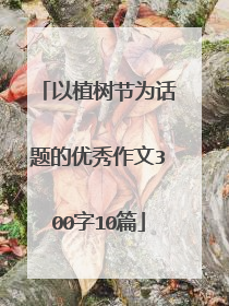 以植树节为话题的优秀作文300字10篇