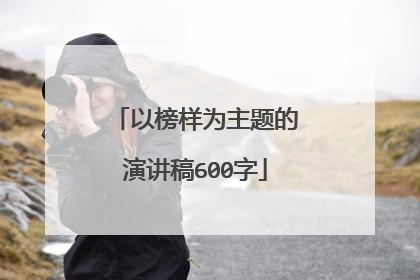 以榜样为主题的演讲稿600字