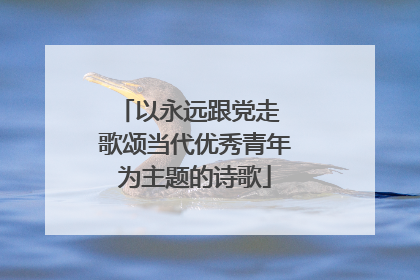 以永远跟党走 歌颂当代优秀青年为主题的诗歌
