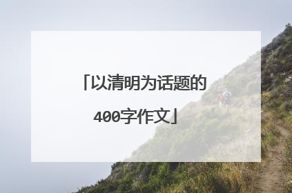 以清明为话题的400字作文