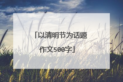 以清明节为话题作文500字