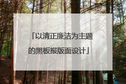以清正廉洁为主题的黑板报版面设计