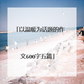 以温暖为话题的作文600字五篇