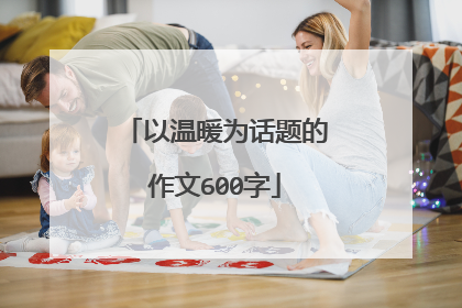 以温暖为话题的作文600字