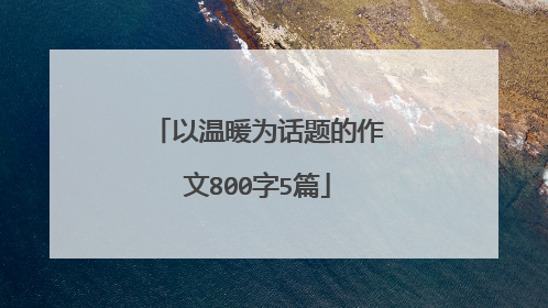 以温暖为话题的作文800字5篇