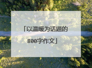 以温暖为话题的800字作文