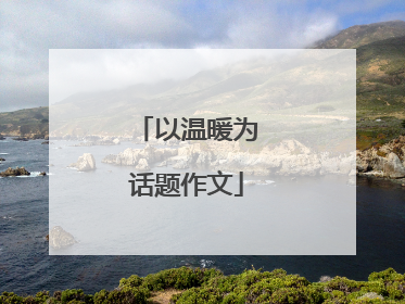 以温暖为话题作文
