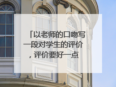 以老师的口吻写一段对学生的评价,评价要好一点 二百字以上,也不能太多