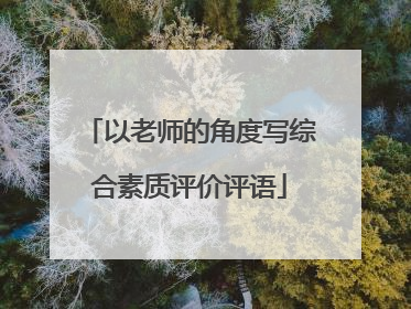 以老师的角度写综合素质评价评语
