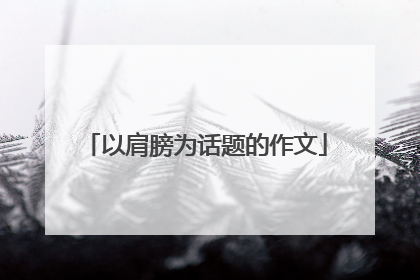 以肩膀为话题的作文