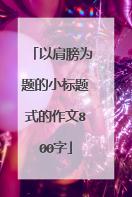 以肩膀为题的小标题式的作文800字