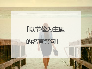 以节俭为主题的名言警句