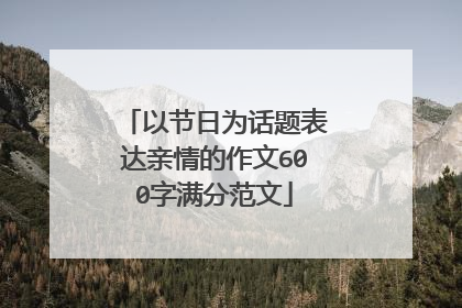 以节日为话题表达亲情的作文600字满分范文