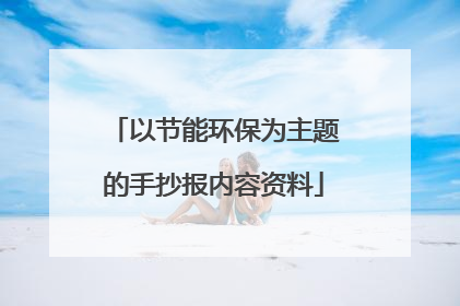 以节能环保为主题的手抄报内容资料