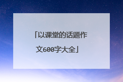 以课堂的话题作文600字大全