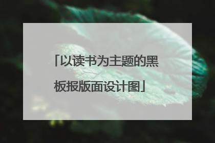 以读书为主题的黑板报版面设计图