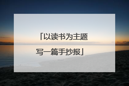 以读书为主题写一篇手抄报