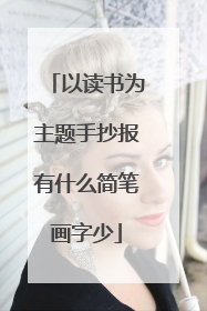 以读书为主题手抄报有什么简笔画字少