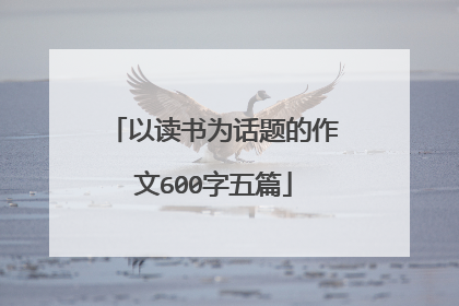 以读书为话题的作文600字五篇