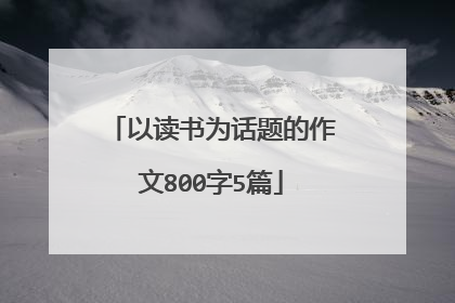 以读书为话题的作文800字5篇