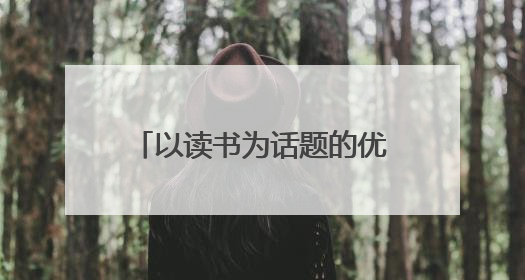 以读书为话题的优秀作文600字